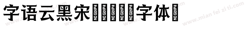 字语云黑宋 常规字体转换
